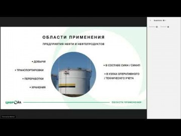 SCADA: Вебинары - Продукция НПФ КРУГ. Вычислитель расхода нефти и нефтепродуктов ЦифрОйл - видео