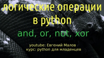 Python: Логические операции в python - видео