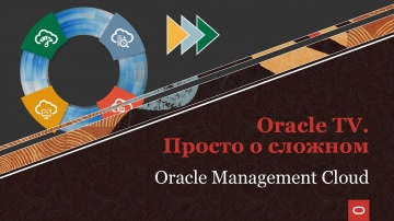 Oracle Russia and CIS: просто о сложном. Oracle Management Cloud