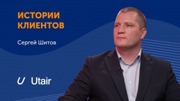 Directum: 99,8% персонала в цифре: опыт &laquo;ЮТэйр&raquo; по управлению кадровыми процессами - видео