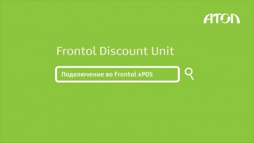 Frontol Discount Unit. Подключение к frontol xPOS