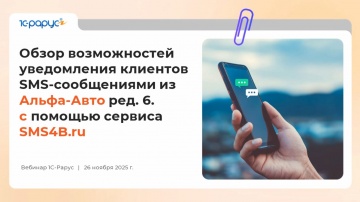 1С-Рарус: Информирование клиентов с помощью SMS в Альфа-Авто - 26.11.2025 - видео
