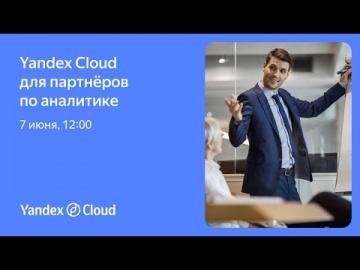 Yandex.Cloud: Yandex Cloud для партнёров по аналитике - видео