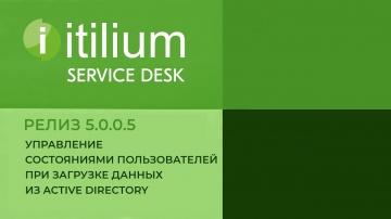 Деснол Софт: Состояния пользователей в Service Desk Итилиум при загрузке из Active Directory (релиз