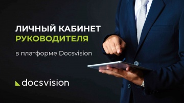 Docsvision: Личный кабинет руководителя в платформе Docsvision - видео