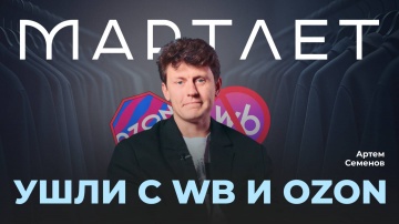 МойСклад: Lamoda вместо WB и Ozon: что происходит с одеждой на маркетплейсах? - видео