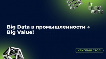 Инфосистемы Джет: Круглый стол «Big Data в промышленности → Big Value!» - видео