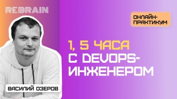 DevOps: DevOps by Rebrain: 1,5 часа с DevOps инженером - видео