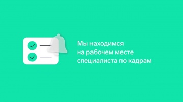 СКБ Контур: Использование кадровых маршрутов в Диадоке