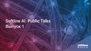 Softline: Softline AI. Public Talks. Выпуск 1. - видео