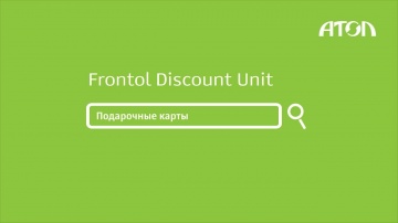 Frontol Discount Unit. Настройка и демонстрация работы подарочных карт в Frontol xPOS