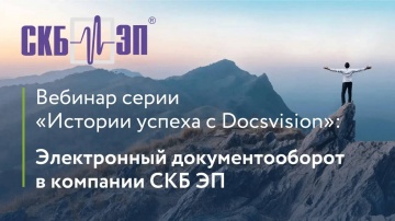Docsvision: Вебинар «Электронный документооборот в производственной компании «СКБ ЭП» - видео