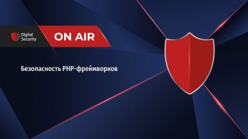Digital Security: Безопасность PHP-фреймворков — Владимир Волков