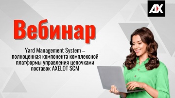 ​AXELOT: Yard Management System полноценная компонента комплексной платформы управления цепочками по