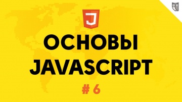 LoftBlog: Основы Javascript 6 - строки. - видео