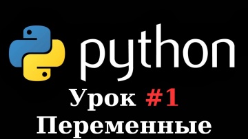 Python: Урок по программированию на Python №2 (Переменные и типы данных) - видео