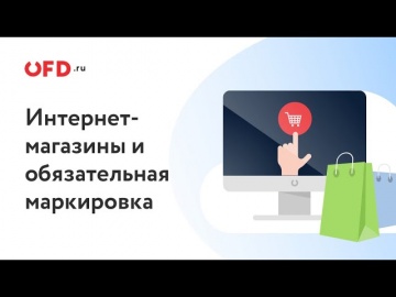 OFD: Как интернет-магазинам бесплатно настроить передачу кодов маркировки в Честный ЗНАК - видео