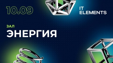 Инфосистемы Джет: IT Elements 2025 | 10 сентября | Зал Энергия - видео