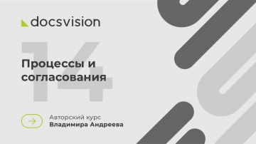 Docsvision: 14. Что такое СЭД и как её внедрять? Процессы и согласования - видео