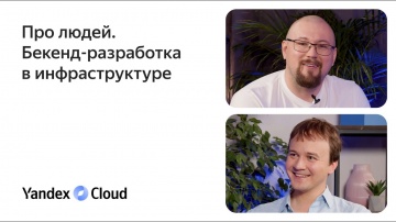 Yandex.Cloud: Про людей. Бекенд-разработка в инфраструктуре. - видео