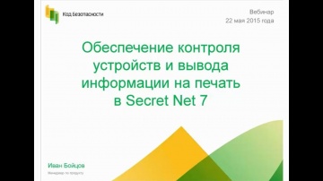 Код Безопасности: Обеспечение контроля устройств и вывода информации на печать в Secret Net 7