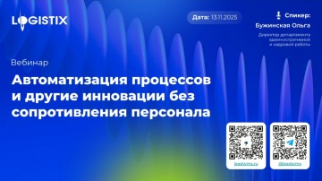 ​LogistiX: ВЕБИНАР: «Автоматизация процессов и другие инновации без сопротивления персонала» - видео