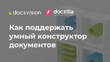 ДоксВижн: Как в результате интеграции двух систем в Docsvision можно поддержать умный конструктор до