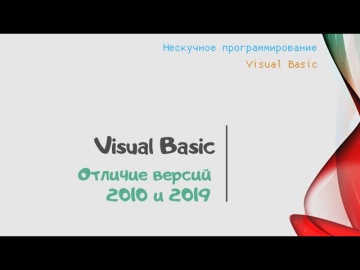 VB: Visual Basic 2010 vs Visual Basic 2019 - видео