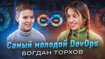 DevOps: Самый молодой DevOps - Богдан Торхов - видео