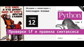 C#: "Изучаем Python" | 12 глава "Проверки if и правила синтаксиса" с Александром Асеевым - видео