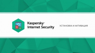Как установить и активировать Kaspersky Internet Security 2018