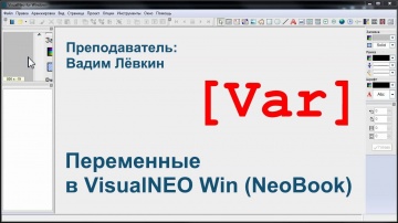 PHP: Переменные в VisualNEO Win (NeoBook) - видео