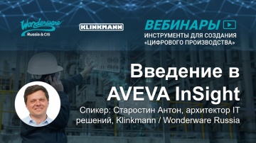 АСУ ТП: Введение в AVEVA InSight - облачный сервис для управления промышленной информацией - видео