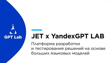Инфосистемы Джет: Демонстрация возможностей JET x YandexGPT LAB - видео