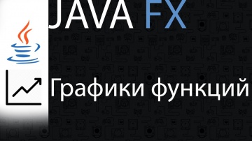 Java: JavaFX | Как построить графики функций? - видео
