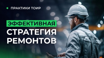 Деснол Со​фт: Как спасти производство от внеплановых простоев? Эффективная стратегия ремонтов критич