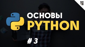 LoftBlog: Python #3 - Циклы и оператор ветвления - видео