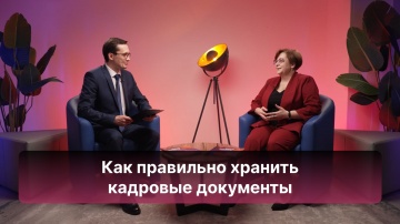 Directum: Как учесть все требования при хранении кадровых документов - видео