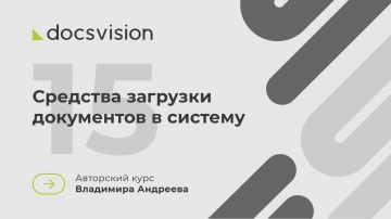 Docsvision: 15. Что такое СЭД и как её внедрять? Средства загрузки документов в систему - видео