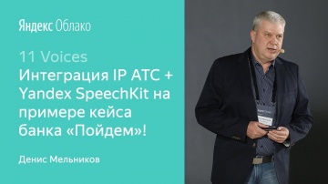 Yandex.Cloud: 4. Интеграция IP ATC + Yandex SpeechKit на примере кейса банка Пойдем – Денис Мель