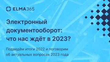 ​ELMA: Электронный документооборот: каким был 2022 год и что нас ждет в 2023? - видео