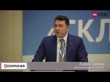 SkladcomTV: Андрей САРМИН, компания COMITAS, на конференции "СКЛАДЫ РОССИИ", www.skladyrussia.ru