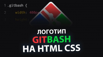 Java: Лого Git Bash на HTML CSS - видео