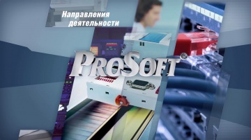 ПРОСОФТ: Видеопрезентация компании ПРОСОФТ