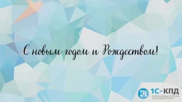 1С-КПД: С Новым 2026 годом! - видео