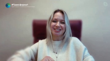 #Трансформа1: Александра Аронова, АО «Глонасс» - видео