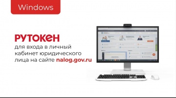 Актив: Вход в Личный кабинет юридического лица на сайте nalog.gov.ru c помощью Рутокена (для ОС Wind