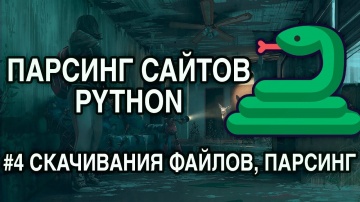 Python: Парсинг сайтов PYTHON - #4 СКАЧИВАНИЯ ФАЙЛОВ, ПАРСИНГ ДАННЫХ - видео