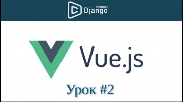 Уроки Vue.js - разбор проекта и компонентов vue - урок 2 - видео