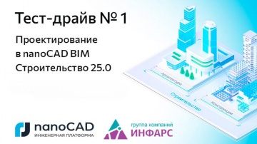 nanoCAD: Онлайн «Тест-драйв № 1. Проектирование в nanoCAD BIM Строительство 25.0» - видео
